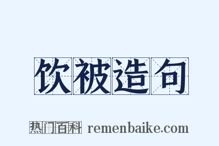 饮被造句是什么意思的图片